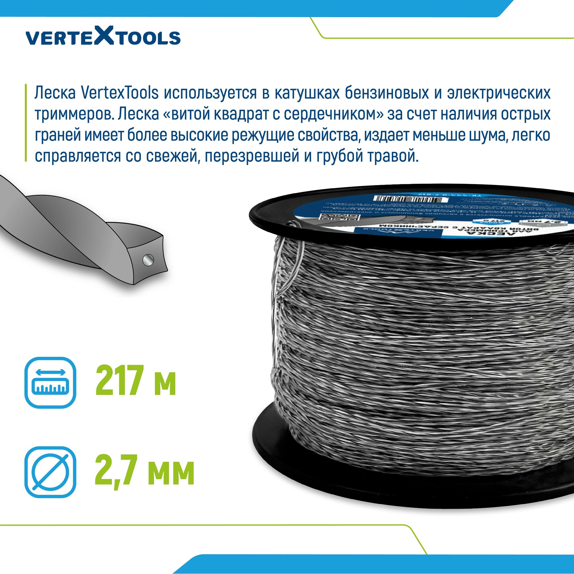 Леска для триммера VertexTools 2,7 мм 217 м витой квадрат с сердечником бобина — фото 1