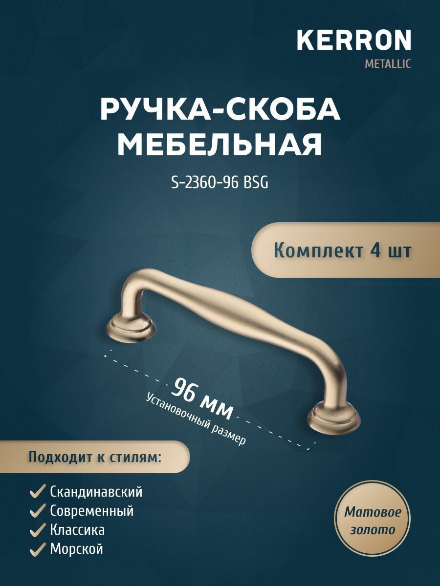 Комплект из 4 шт. ручка-скоба, 96 мм, матовое золото, S-2360-96 BSG