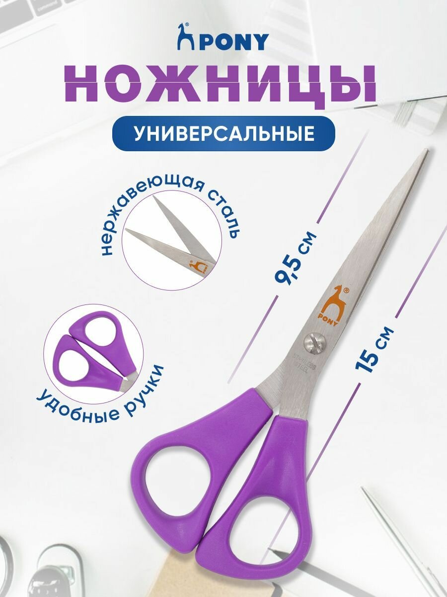 Ножницы канцелярские универсальные 15 см, PONY, 50034 (50030)