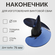 Наконечник с лопастью Д220 мм , для изготовления винтовой сваи d7...