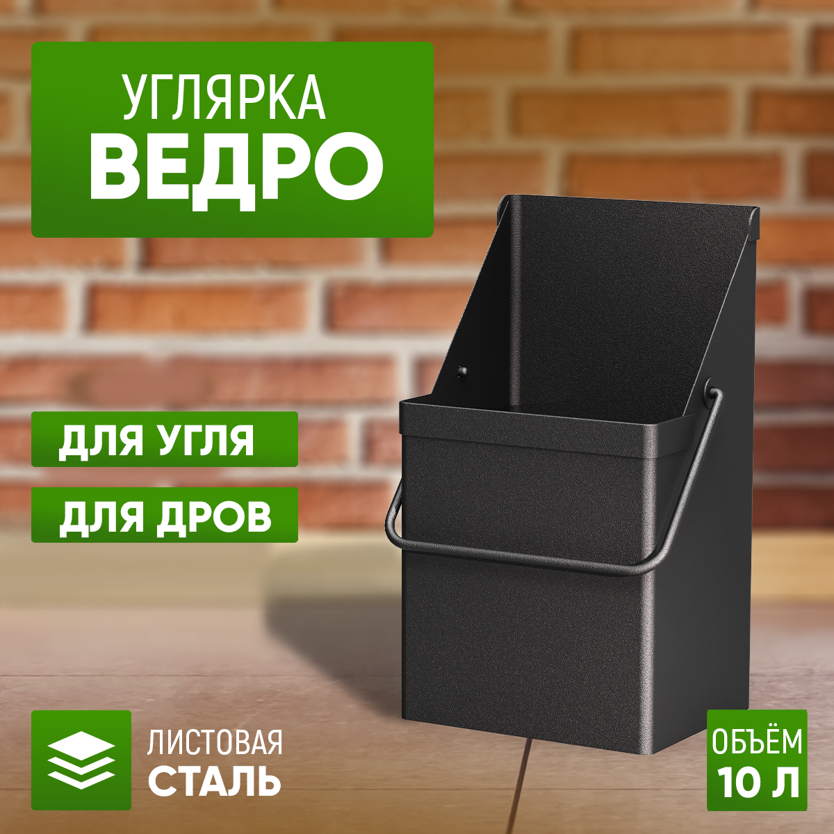 Ведро для угля, золы и дров СТЭН 10л, сталь