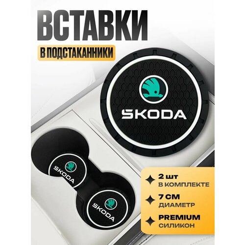 фото Подстаканники с логотипом в машину "skoda" набор 2 шт; диаметр 7 см черный kravto