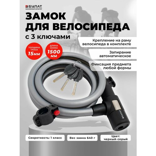 Замок для велосипеда с тросом 1,5м, d-15мм. Булат ВС 580