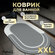 Коврик для ванной Ridberg AntiSlide, серый, 50x80 см
