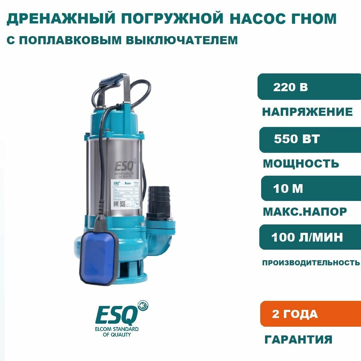 Насос дренажный для грязной воды гном 6-10-50/550 Вт, (220В)