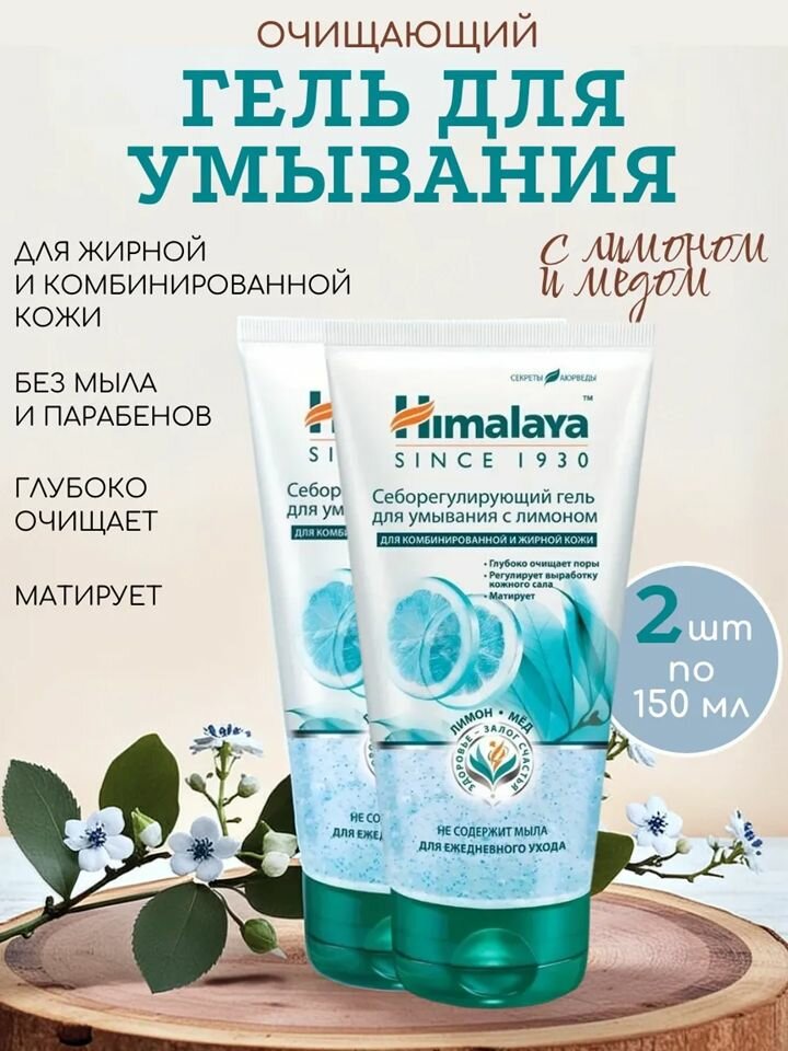 Himalaya Себорегулирующий гель для умывания с лимоном 150 мл (2 шт.)