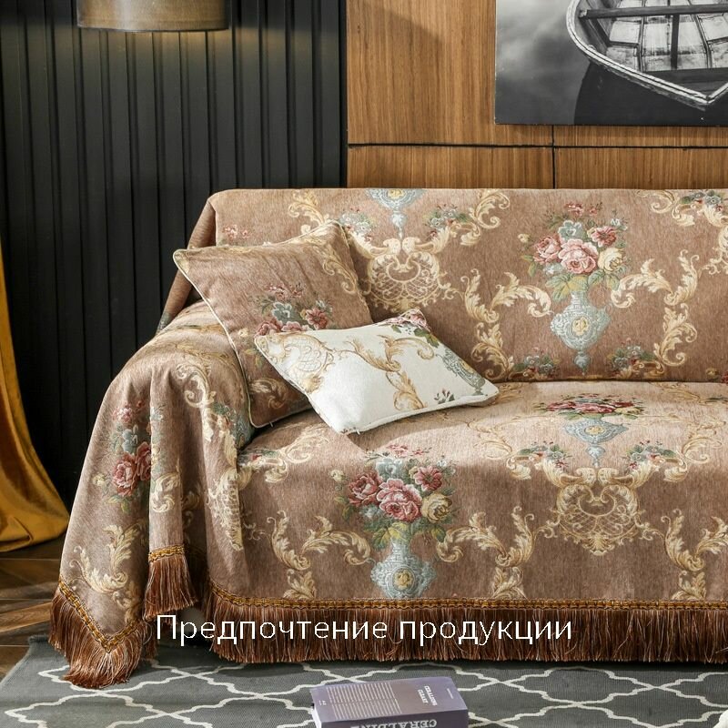 Европейский чехол для дивана 1/2/3/4 местный мягкий синель жаккардовый в цветочек с бахромой Чехол для дивана и кресла