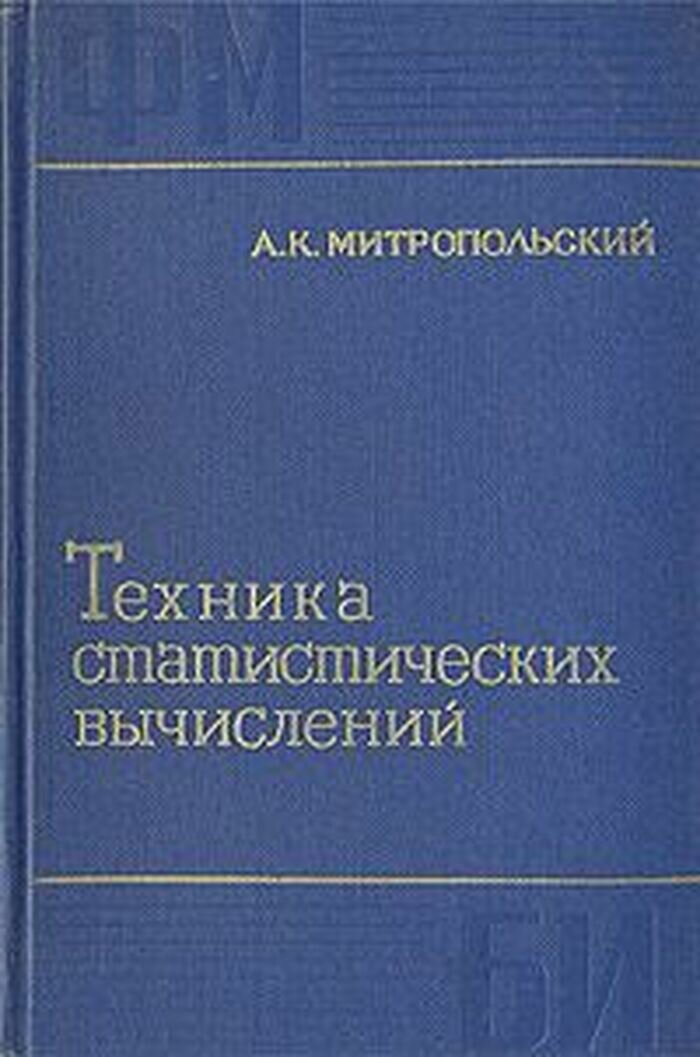 Техника статистических вычислений
