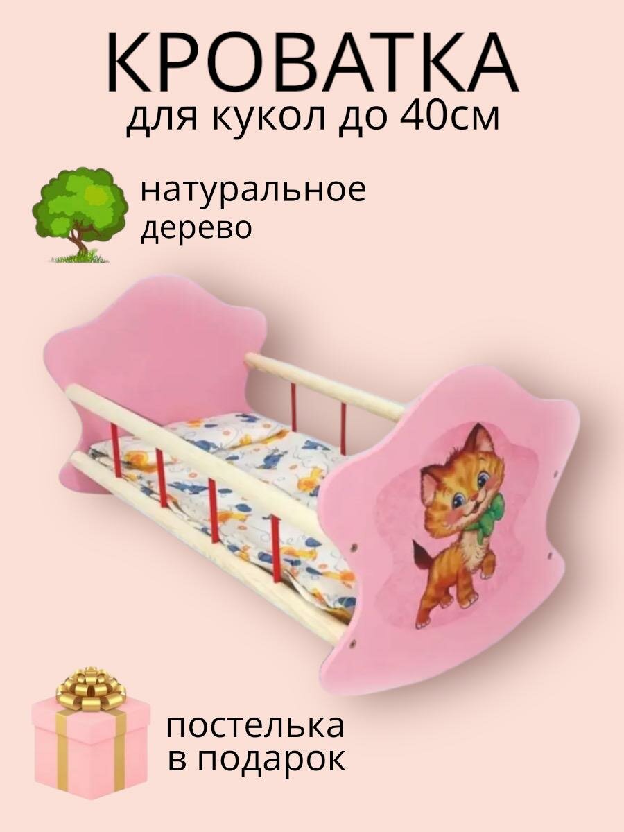 Деревянная кроватка для куклы, мебель для кукол, люлька для кукол до 40см