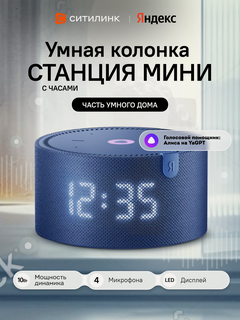 Изображение товара Умная колонка яндекс Станция Мини с часами, 10Вт, с Алисой на YaGPT, синий [yndx-00020b]