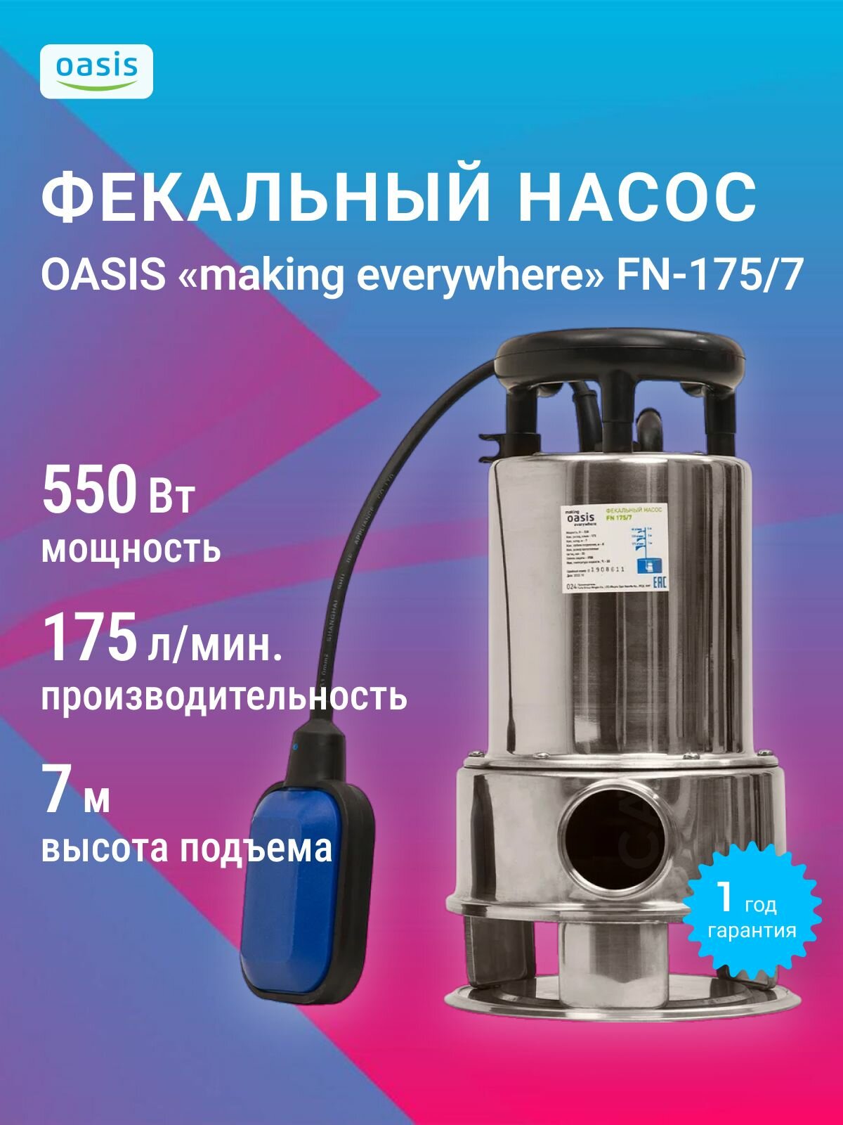 Фекальный насос Oasis making everywhere FN 175/7