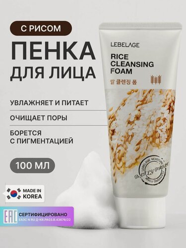 Изображение товара LEBELAGE Пенка пенка для умывания, для снятия остатков макияжа, с экстрактом риса 100 мл