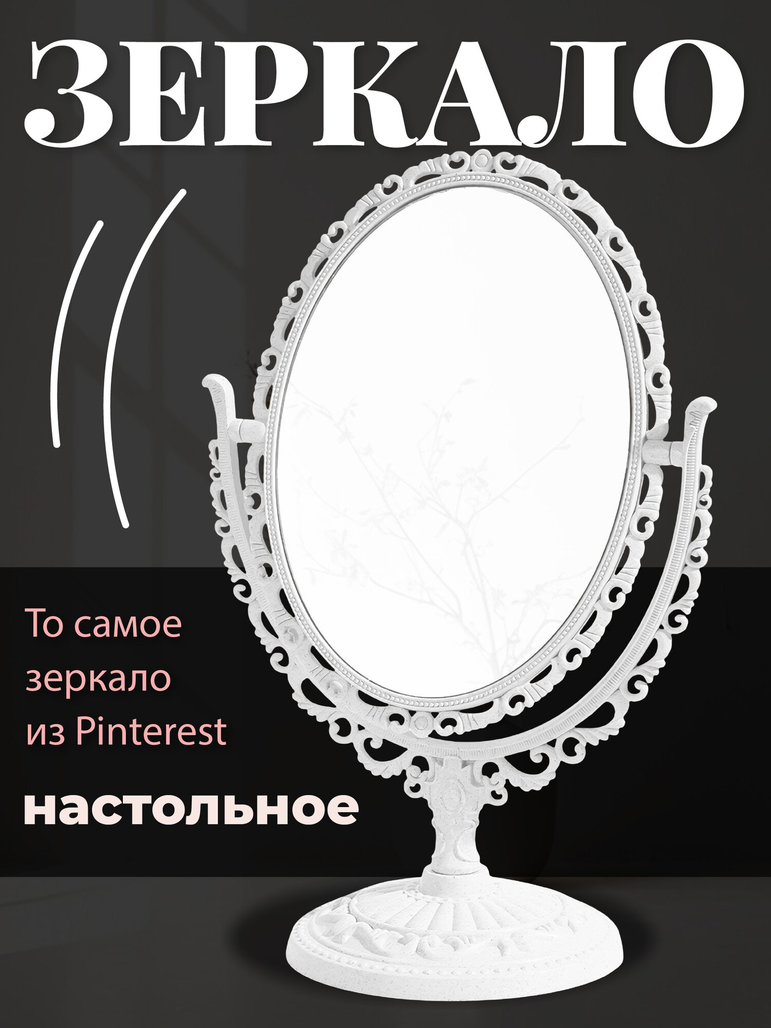 Зеркало настольное для макияжа на подставке винтажное REVOLUT
