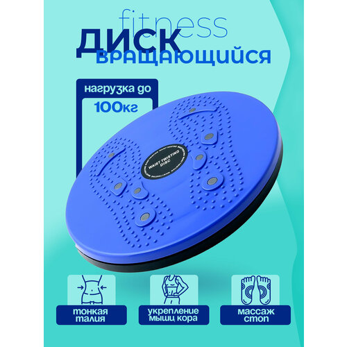 Диск вращающийся для пресса и ног 