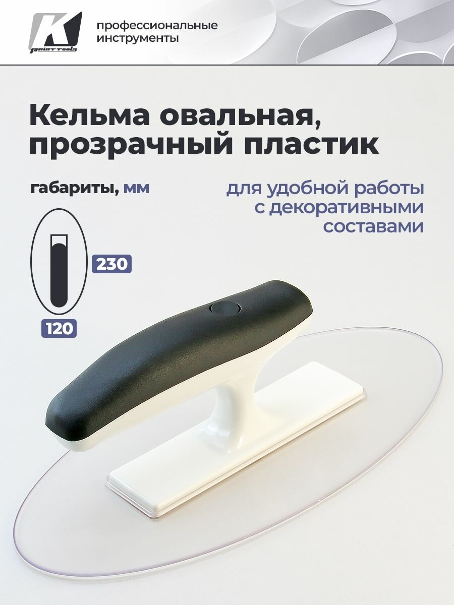 Кельма овальная для декоративной штукатурки пластик прозрачная 23х12 см GSB