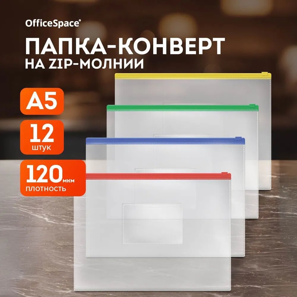 Папка-конверт на молнии OfficeSpace, A5, 120мкм, прозрачная, упаковка 12 шт.