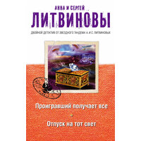 Проигравший получает все. Отпуск на тот свет