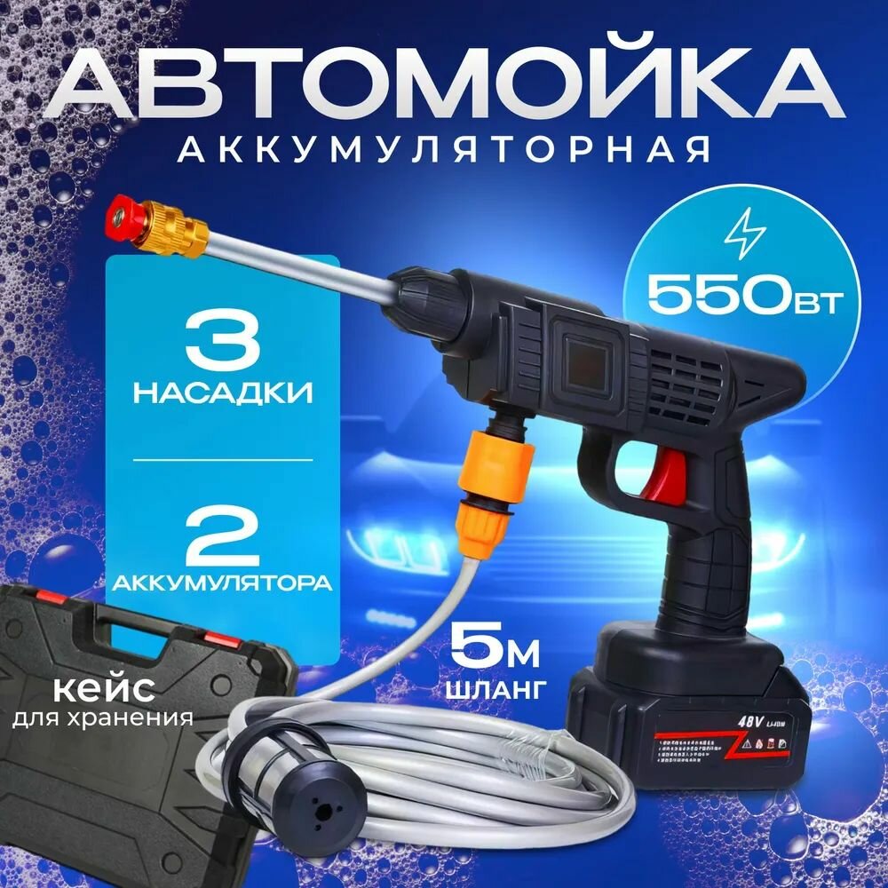 Минимойка беспроводная 555Вт 300л/ч ёмкость для шампуня шланг 5м