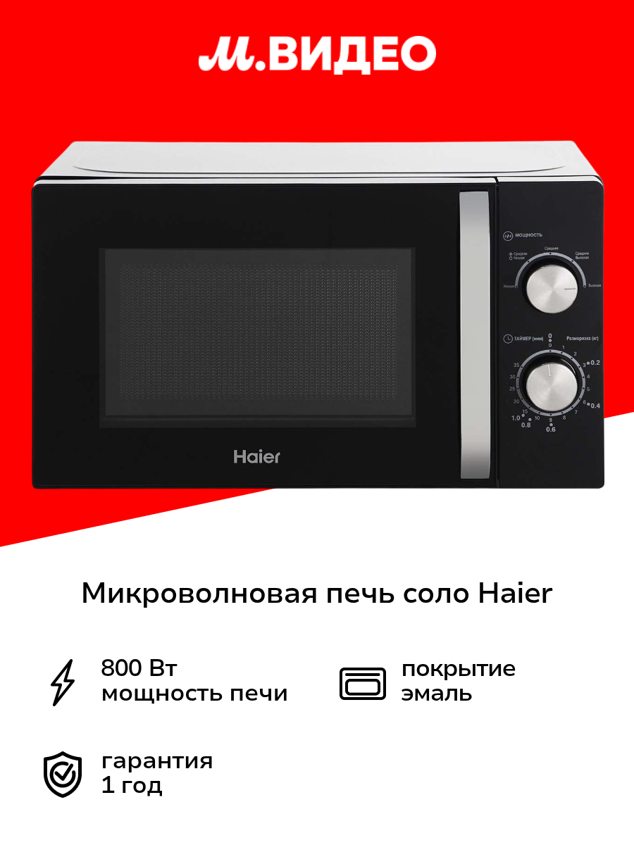 Микроволновая печь соло Haier HMB-MM208BA