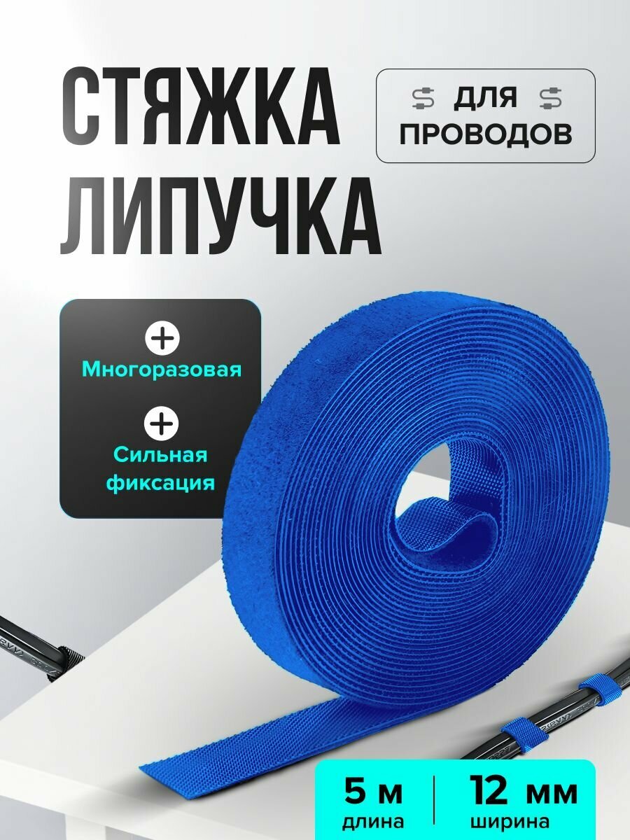 Лента липучка для проводов длина 5 м, ширина 11 мм, стяжка липучка для проводов 5 м, синий