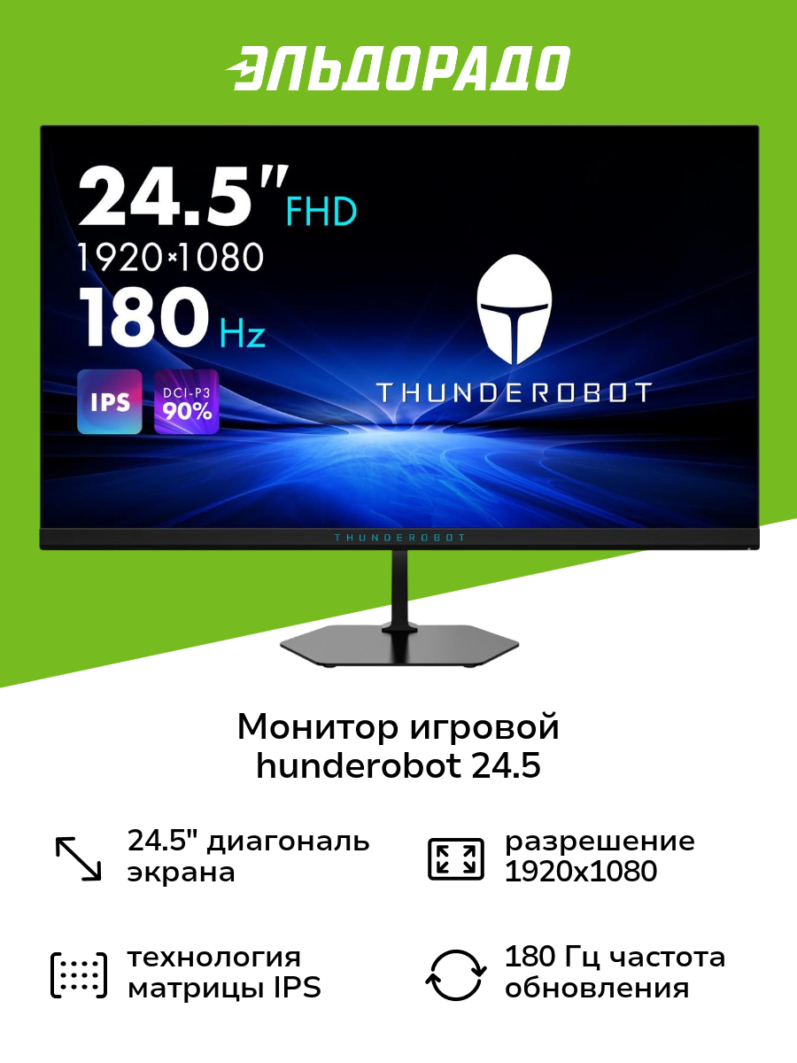 Монитор игровой Thunderobot 24.5"/IPS/1920x1080/180Гц/черный (LF25F180)
