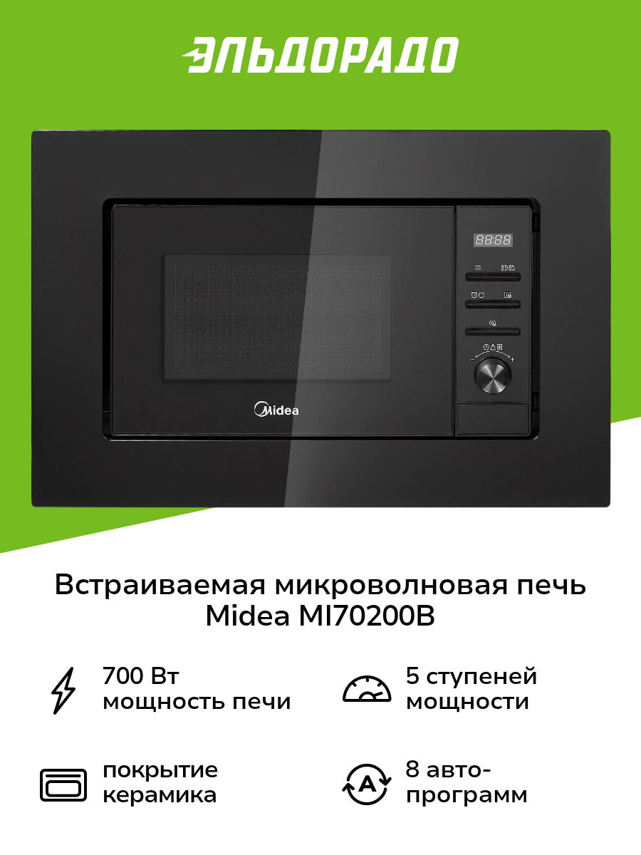 Встраиваемая микроволновая печь Midea MI70200B