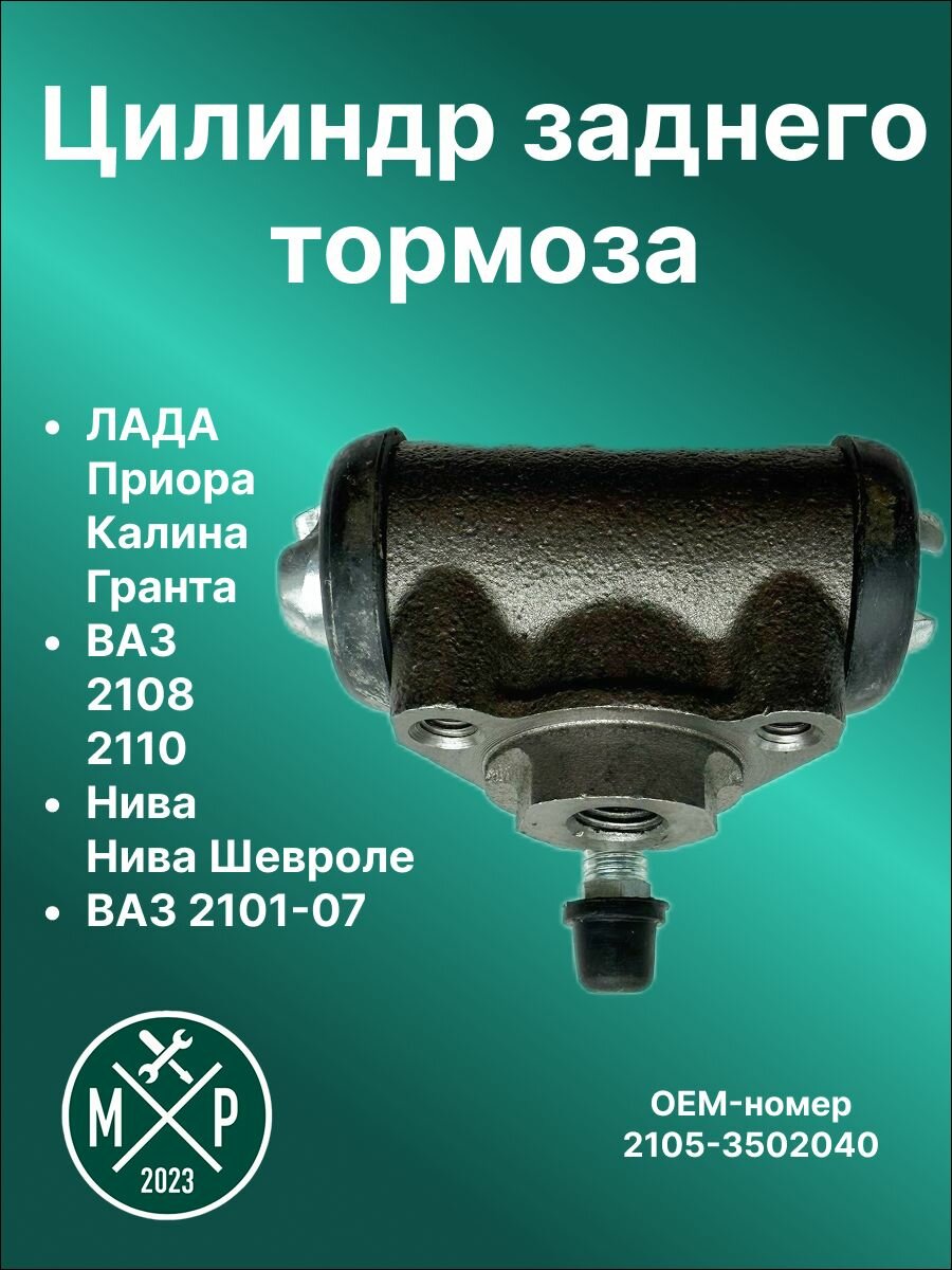 Цилиндр заднего тормоза лада Приора Калина Гранта ВАЗ 2108 2110 Нива Нива Шевроле ВАЗ 2101-07