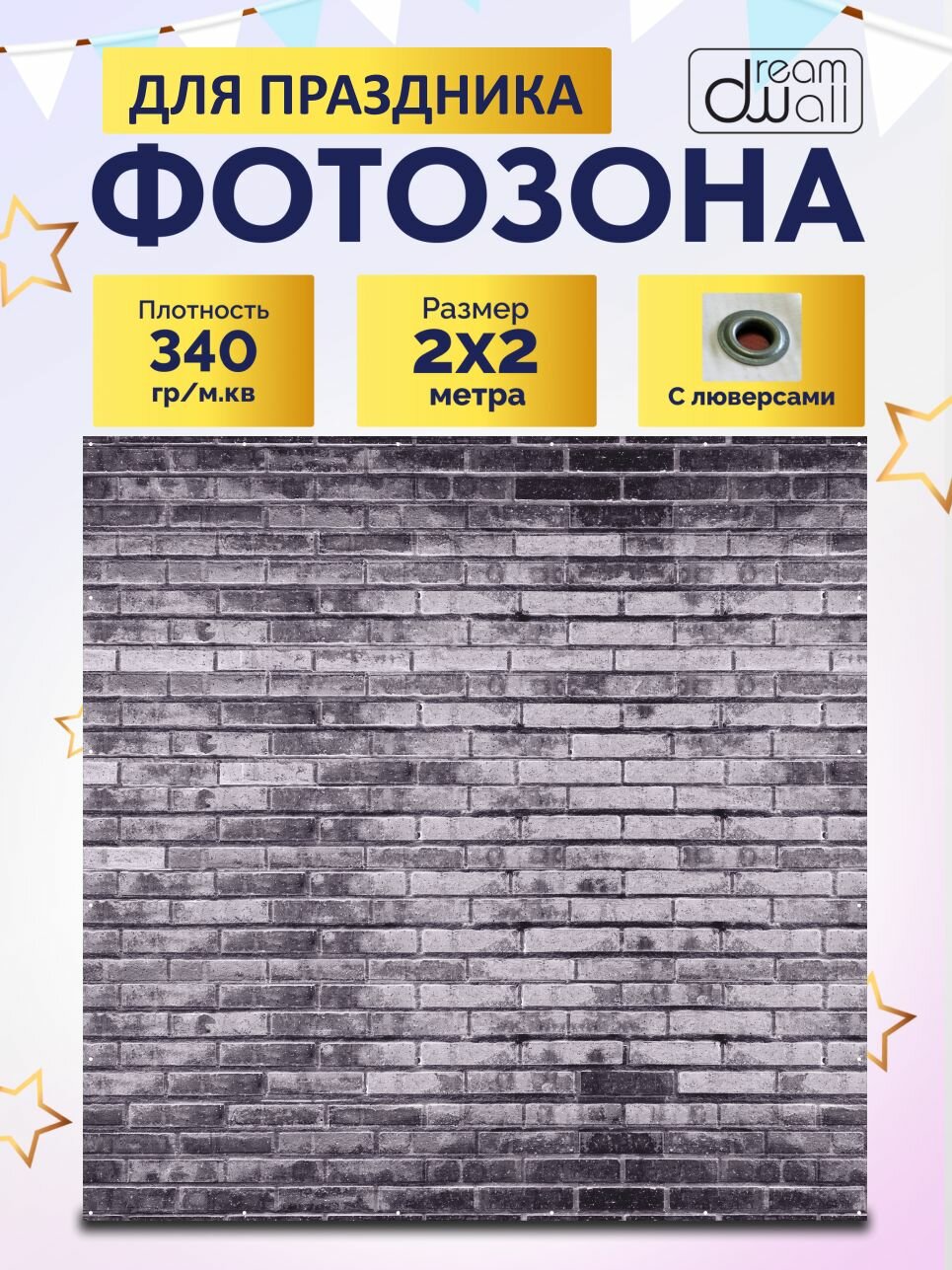 Фон для фотозоны баннер Стена из серого кирпича 200х200 см