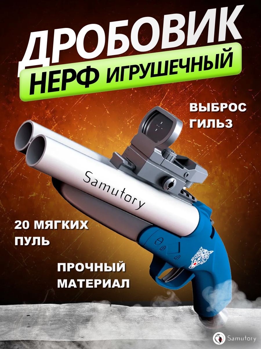 Игрушечный пистолет Нерф ( дробовик ) с прицелом, выбросом гильз и комплектом мягких патронов Синий