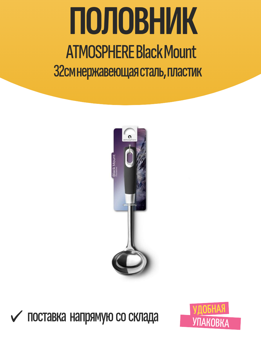 Половник ATMOSPHERE Black Mount 32см нержавеющая сталь пластик