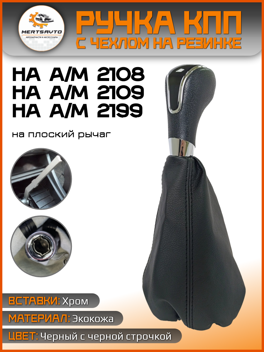 Ручка КПП с чехлом в стиле Весты на ВАЗ-2108, 2109, 21099 черный с черной строчкой, фактурная, вставка хром