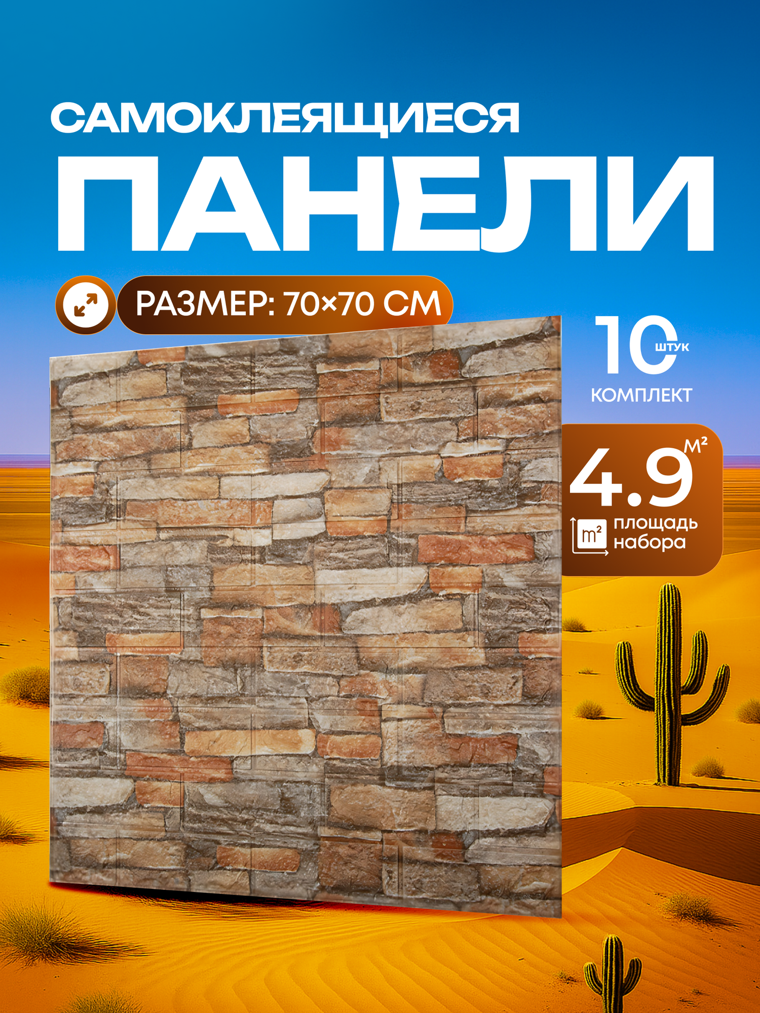 Панели стеновые самоклеющиеся. Плитка кирпич, под камень на стену 70х70 см (10 шт)