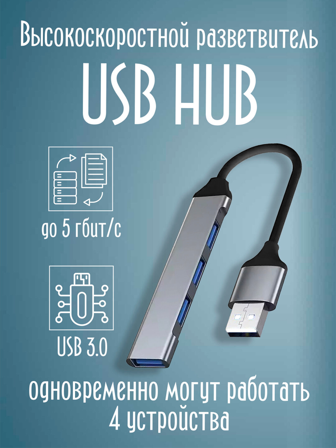 USB HUB разветвитель 4 порта — высокоскоростной USB 3.0, до 5 Гбит/с, алюминиевый корпус, для ноутбуков и ПК