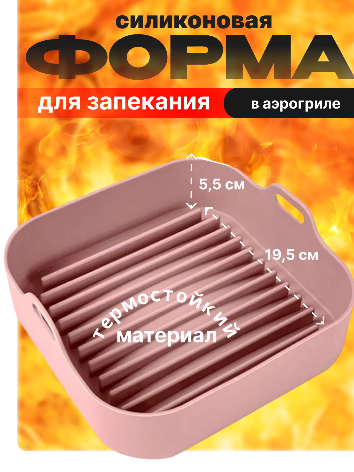 Силиконовая форма для аэрогриля / Форма для запекания в духовке и аэрофритюрнице 195 х 55 см.