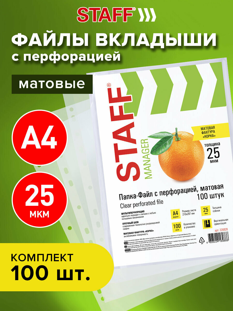 Папка-файл/вкладыш/мультифора с перфорацией формата А4 канцелярские для документов/бумаг, матовые, комплект из 100 шт, 25 мкм, Staff "эконом", 226828