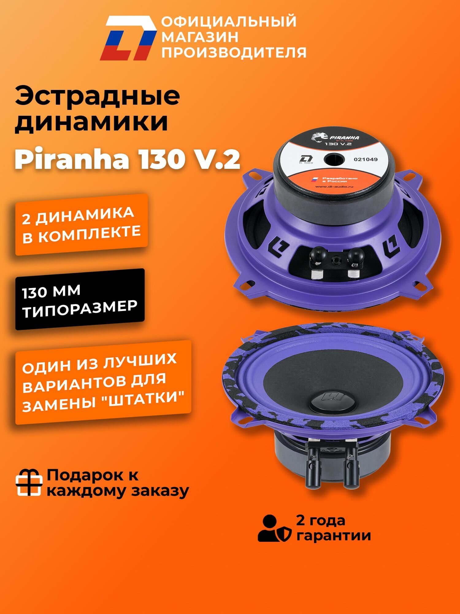 Динамики автомобильные 13 см DL Audio Piranha 130 V.2 пара
