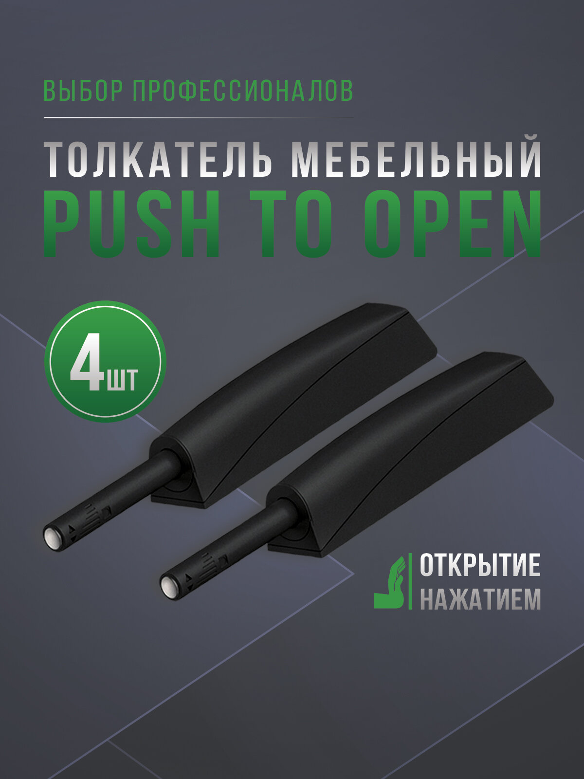 Толкатель мебельный (демпфер) PUSH TO OPEN магнитный накладной/врезной черный 4 шт.