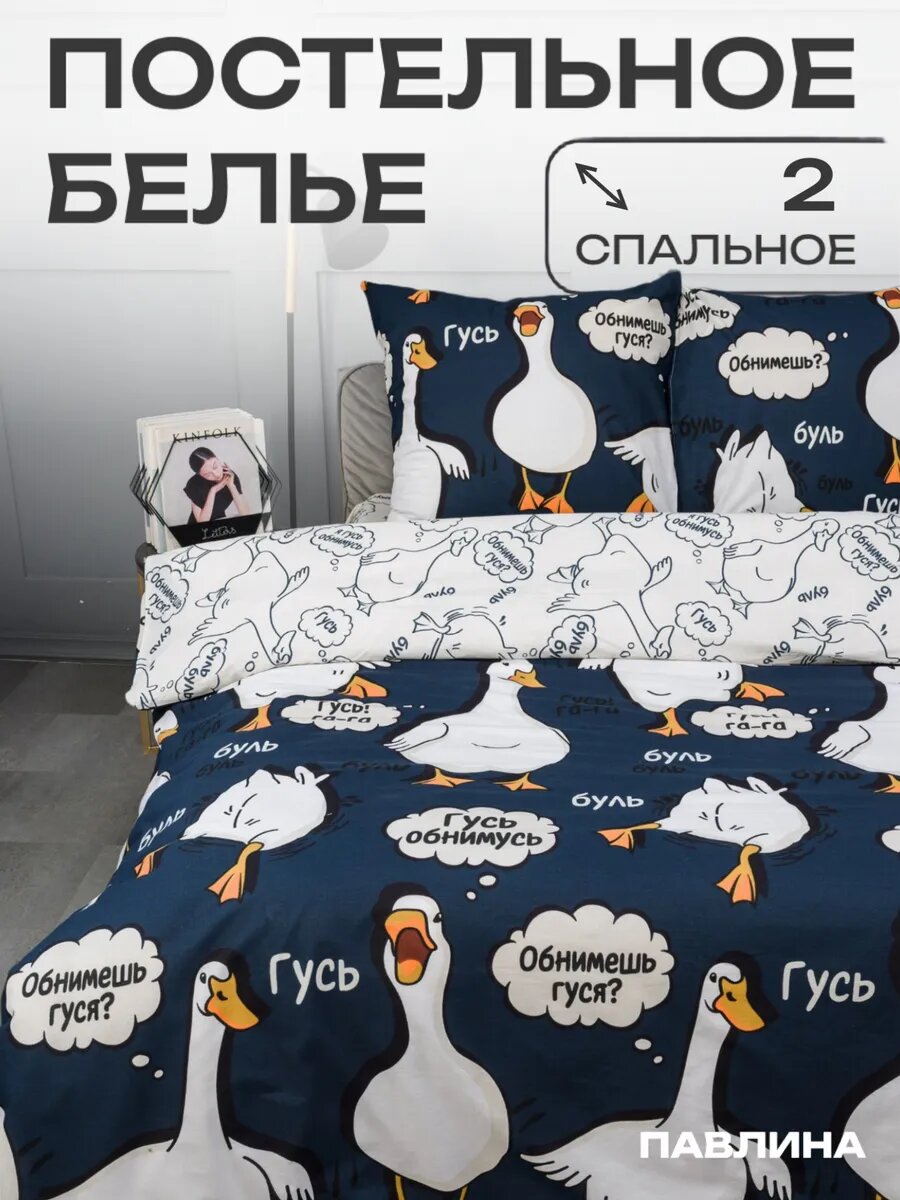 Постельное белье 2 спальное Павлинка "Гусь-обнимусь" синий, бязь 100% хлопок