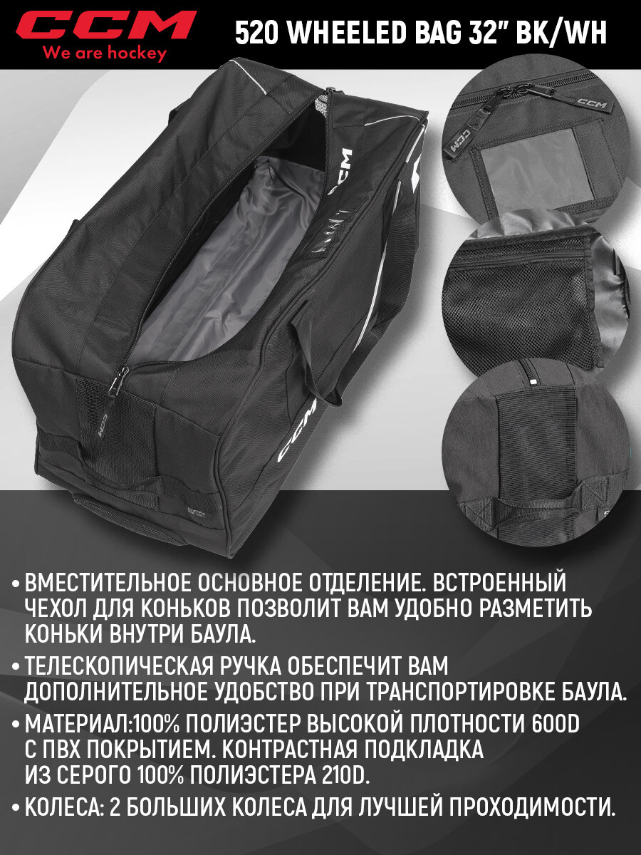 Баул хоккейный на колесах 520 WHEELED BAG 32" BK/WH, черный/белый, объем: 115 литров — фото 1