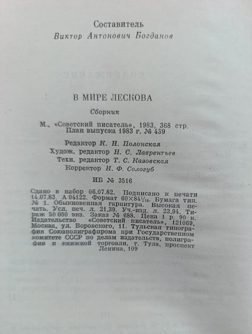 В мире Лескова — фото 1