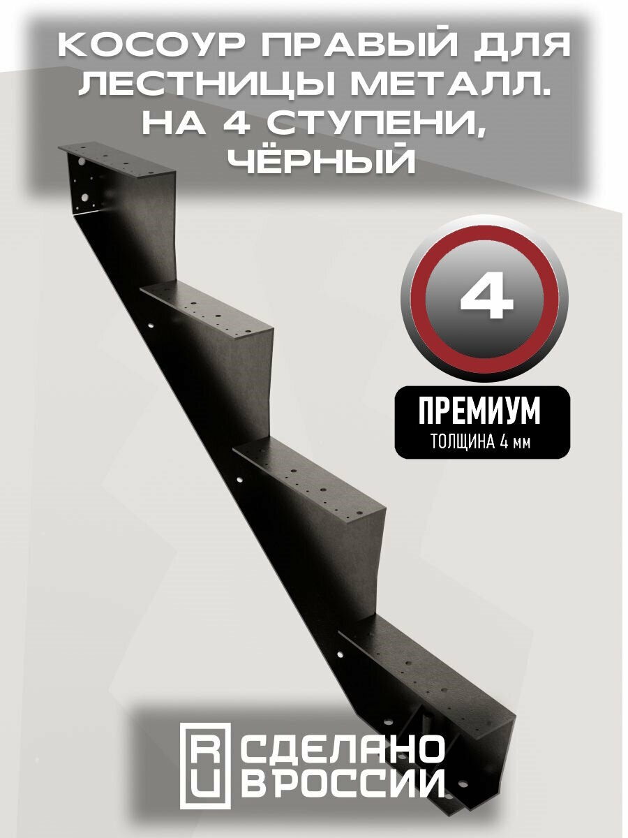 Косоур правый для лестницы Премиум на 4 ступени чёрный