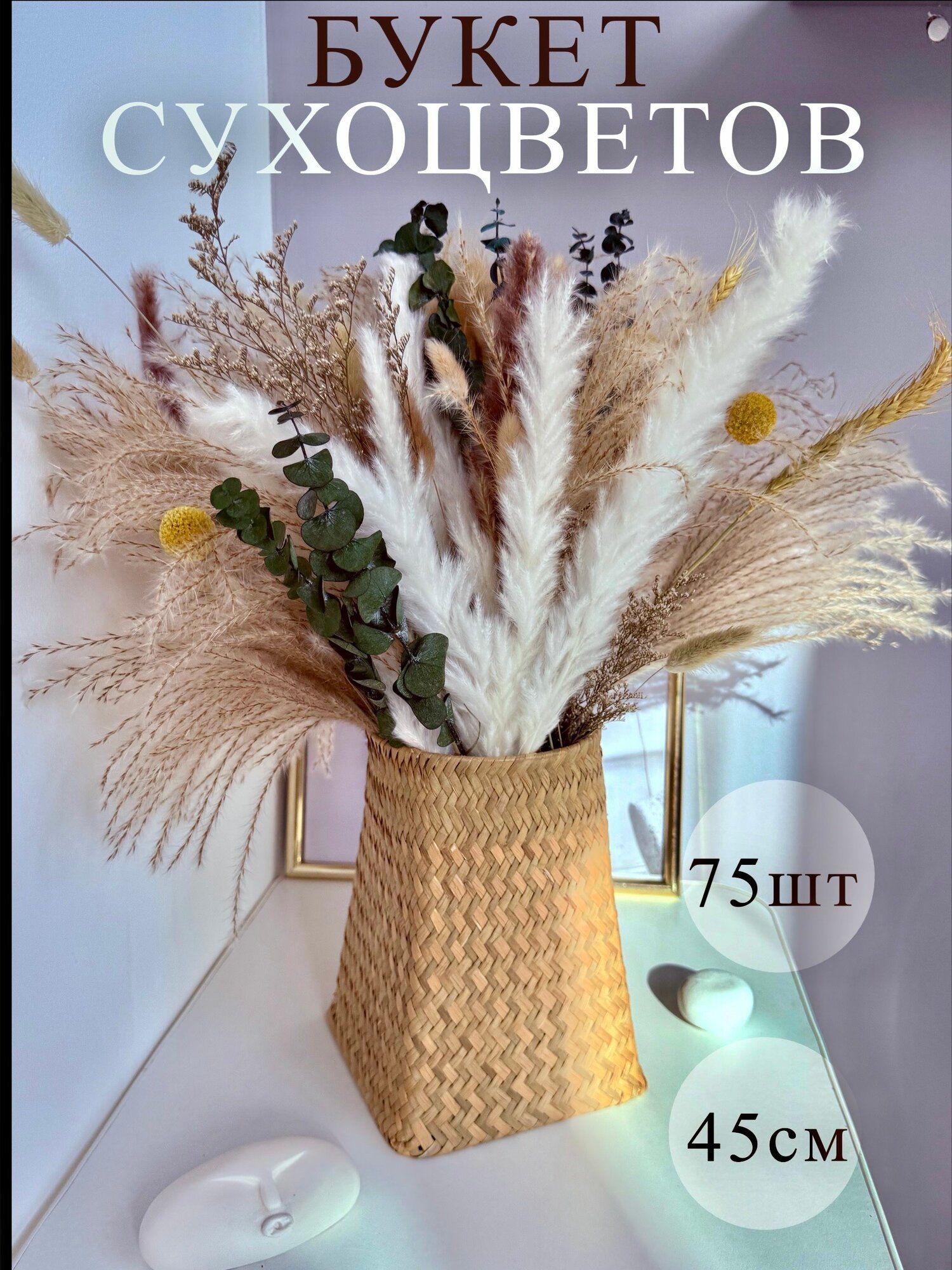 Букет из сухоцветов 75 веточек высота 45 см пампасная трава  эвкалипт колосок