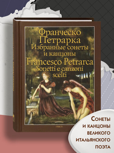 Изображение товара Избранные сонеты и канцоны