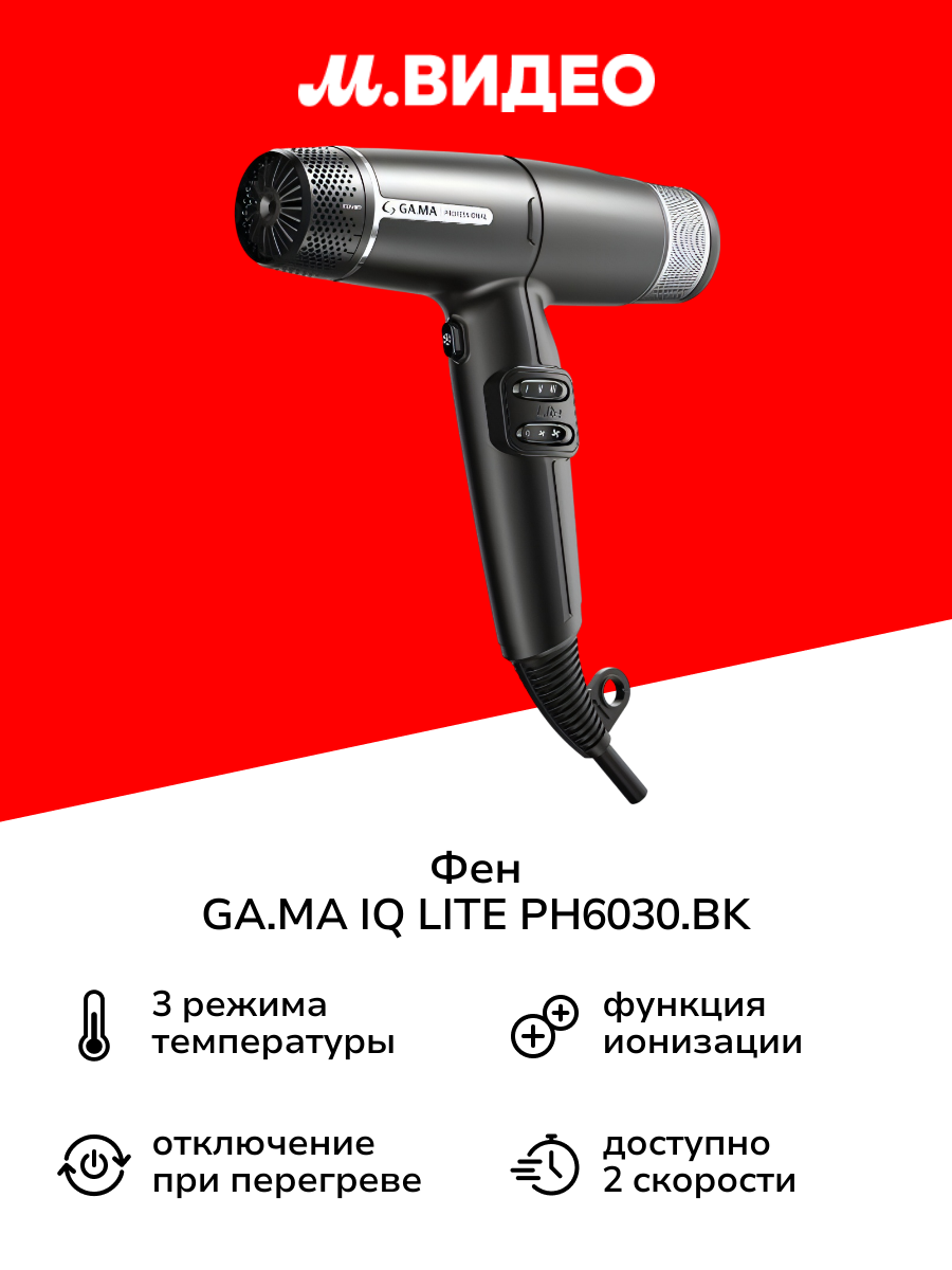 Фен GA.MA IQ LITE PH6030. BK