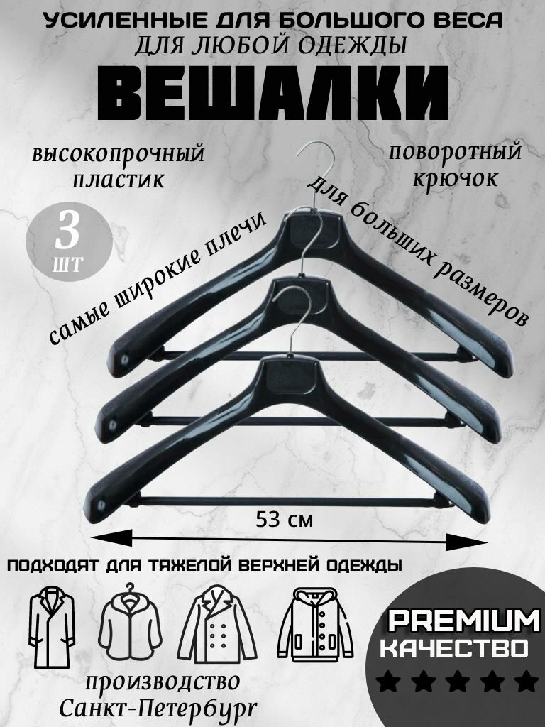 Вешалки плечики для верхней одежды усиленные 53 см набор 3 шт