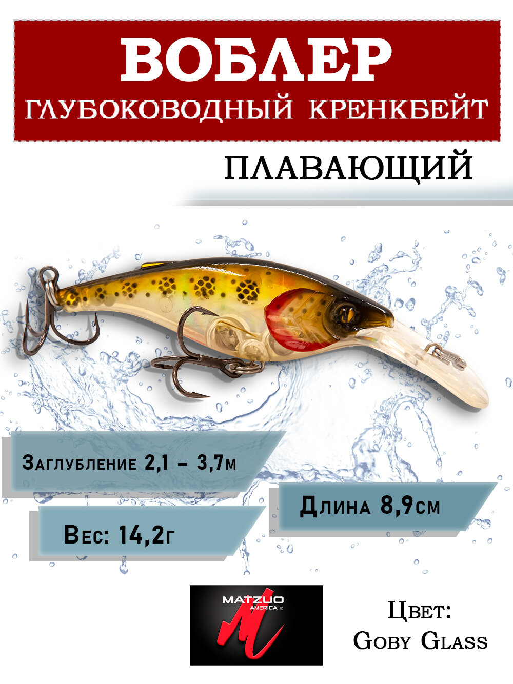 Воблер для рыбалки Matzuo Kinchou Shad 14.2 г (8.9 cm), плавающий кренкбейт