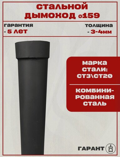 Изображение товара Стальная труба дымохода высота 1 м, диаметр 159 мм, сталь 3-4мм