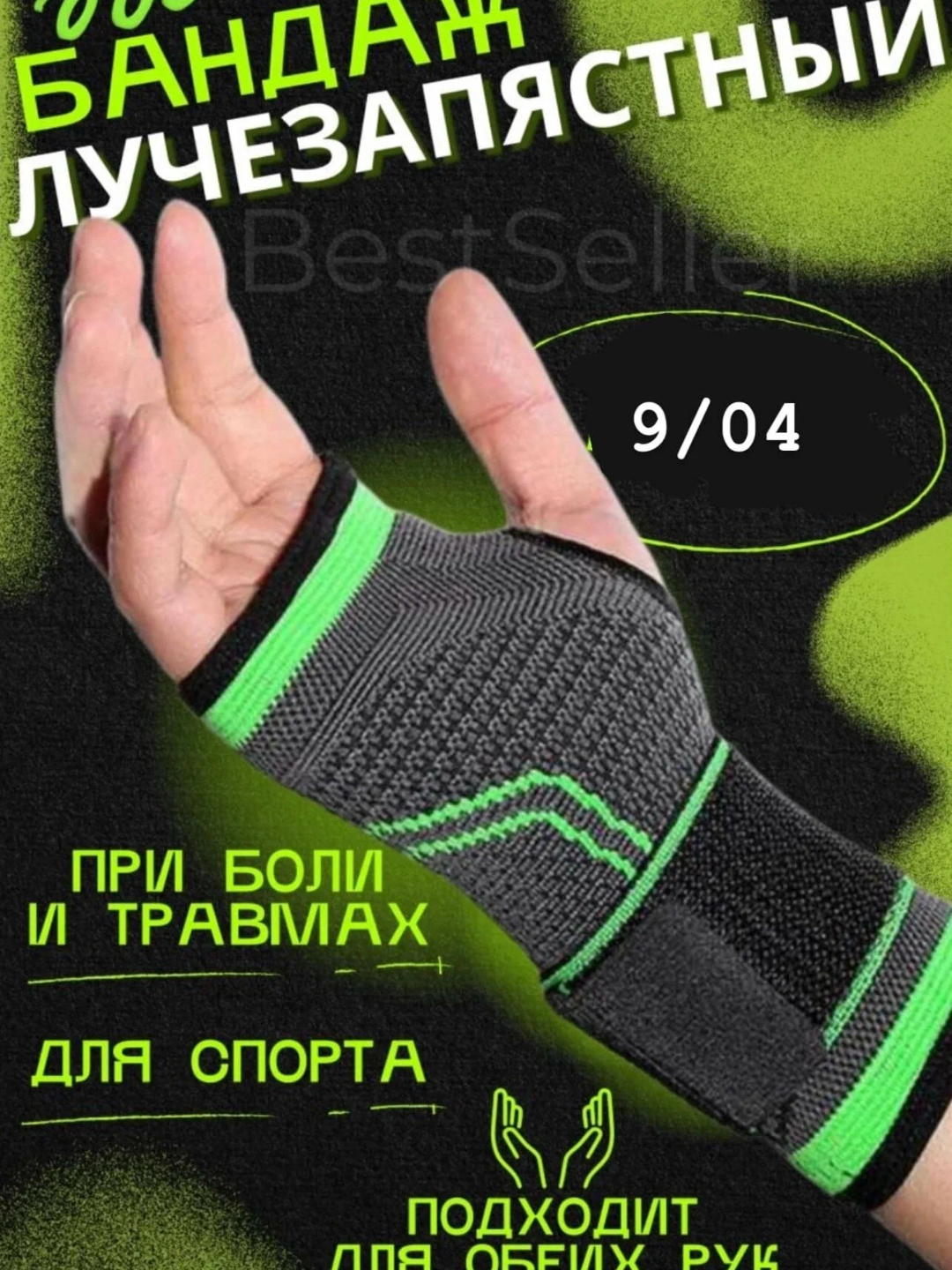 Бандаж для руки, фиксирующий сустав, универсальный размер, эластичная повязка для запястья