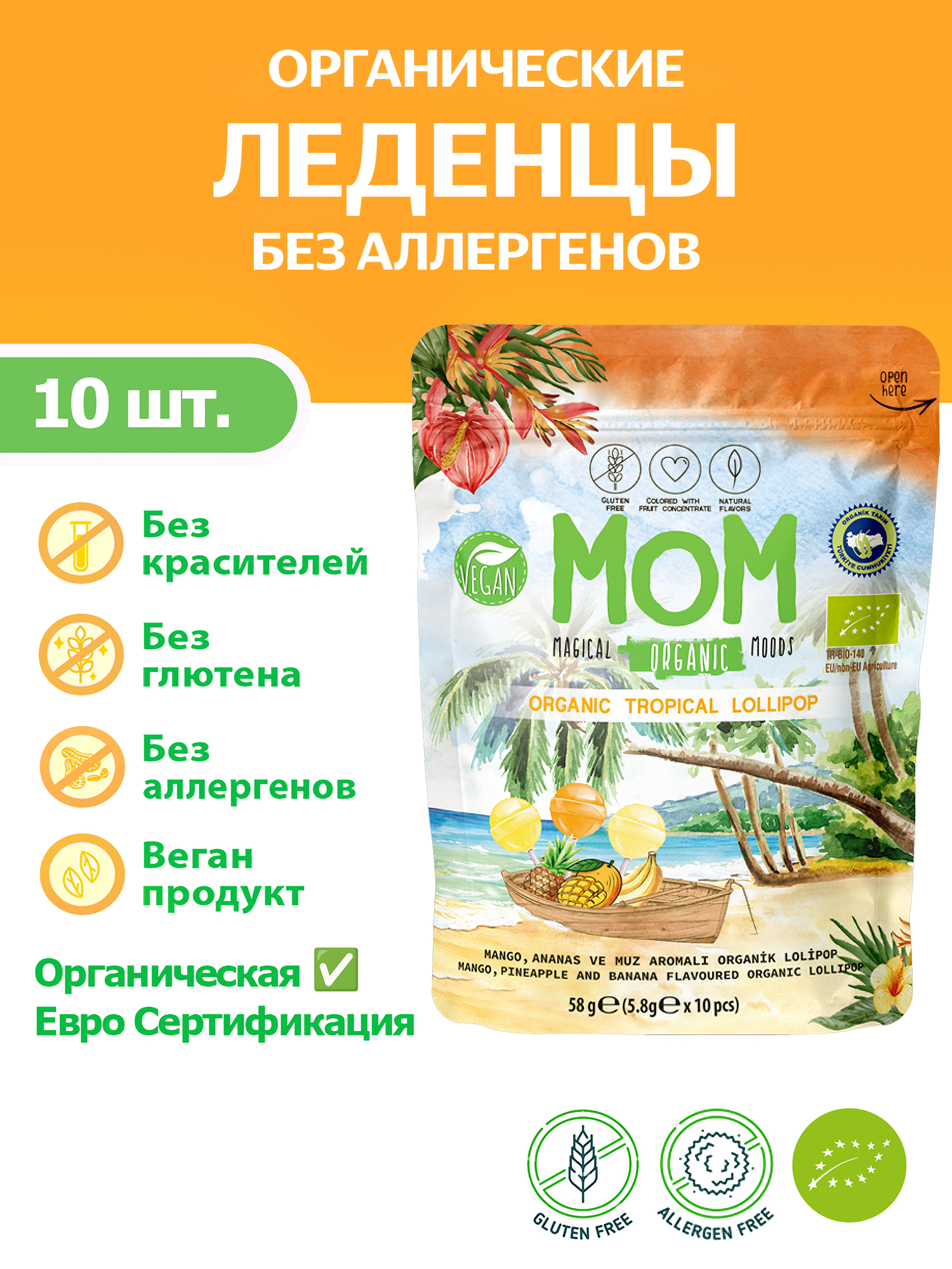 Натуральные леденцы MOM TROPICAL oрганик без глютена без аллергенов 3 тропических вкуса 10 шт.