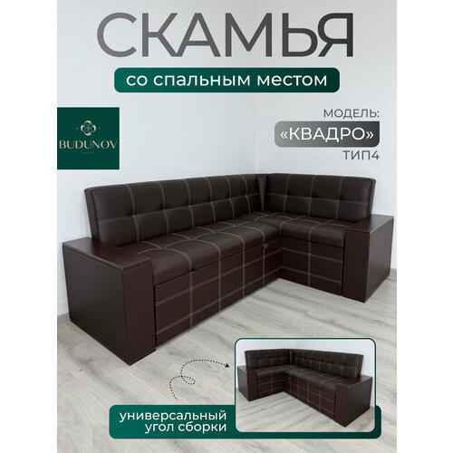 фото Кухонный уголок квадро тип 4 исп 2, budunov group, венге/кз коричневый, скамья угловая со спальным местом, 209х135х82 см